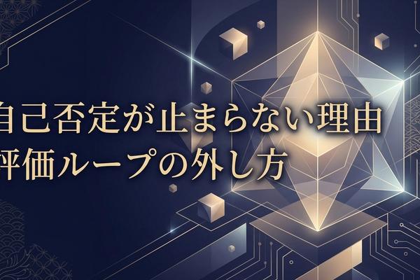 自己否定が止まらない理由｜評価ループの外し方