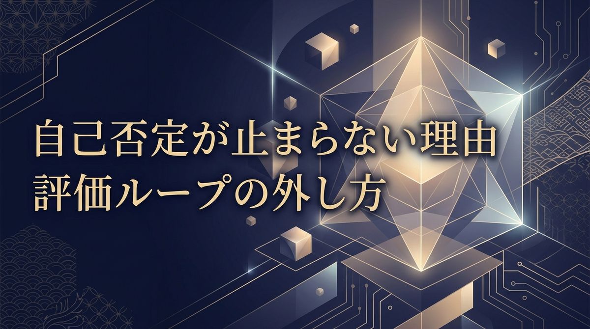 自己否定が止まらない理由｜評価ループの外し方