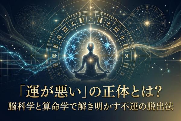 「運が悪い」の正体とは？脳科学と算命学で解き明かす不運の脱出法