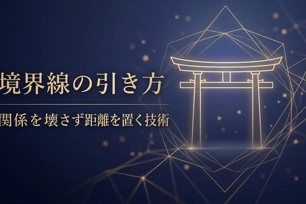 境界線の引き方｜関係を壊さず距離を置く技術