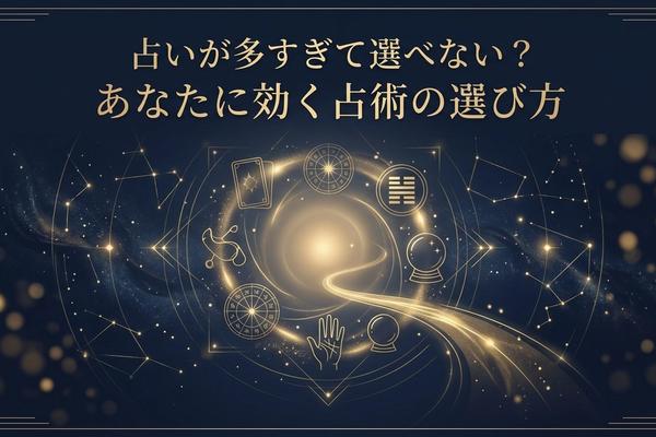 占いが多すぎて選べない？あなたに効く占術の選び方