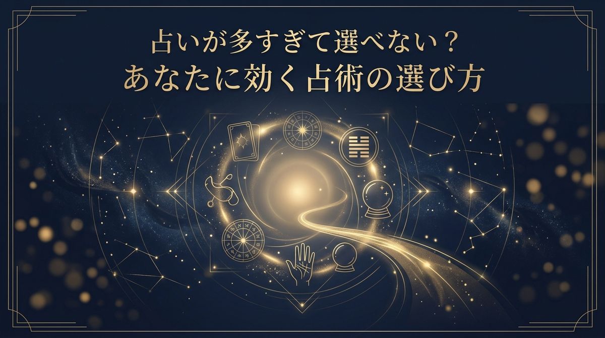 占いが多すぎて選べない？あなたに効く占術の選び方