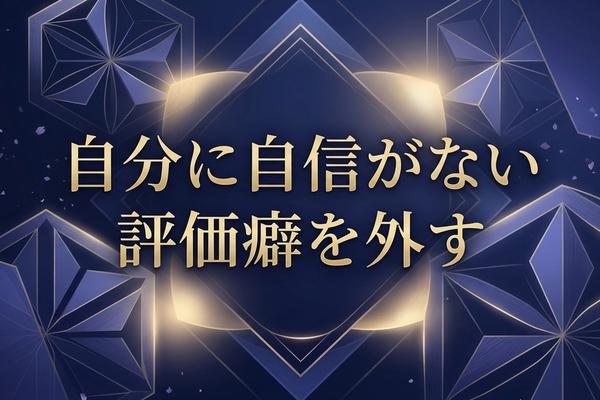 自分に自信がない理由｜評価癖を外す見方
