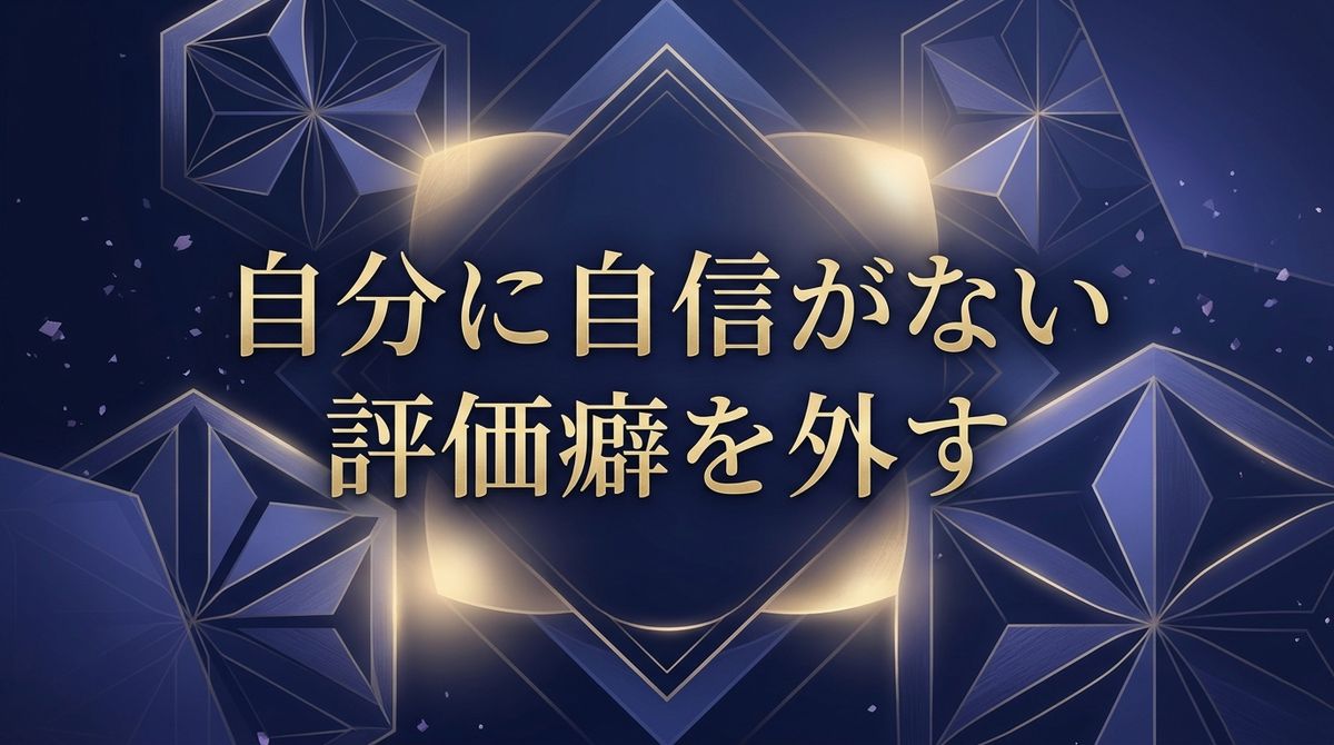 自分に自信がない理由｜評価癖を外す見方