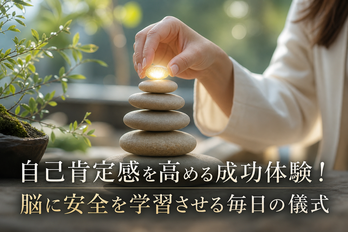 自己肯定感を高める「小さな成功体験」の積み重ね方：脳に安全を学習させる毎日の儀式