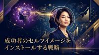 成功者のセルフイメージをインストールする戦略