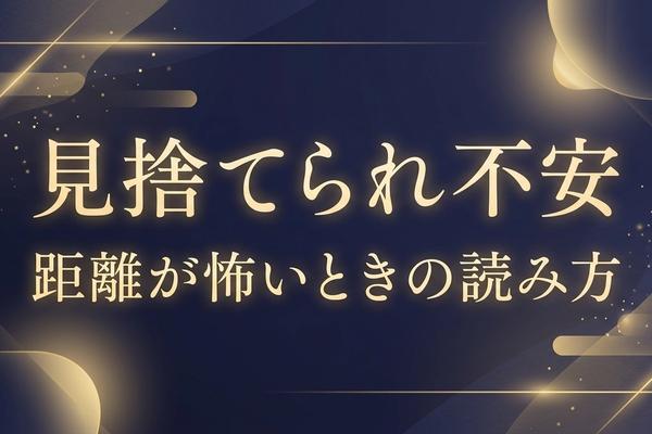 見捨てられ不安｜距離が怖いときの読み方