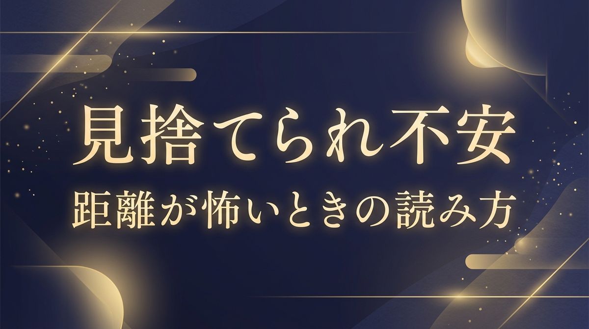 見捨てられ不安｜距離が怖いときの読み方