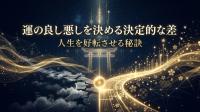 運の良し悪しを決める決定的な差｜人生を好転させる秘訣