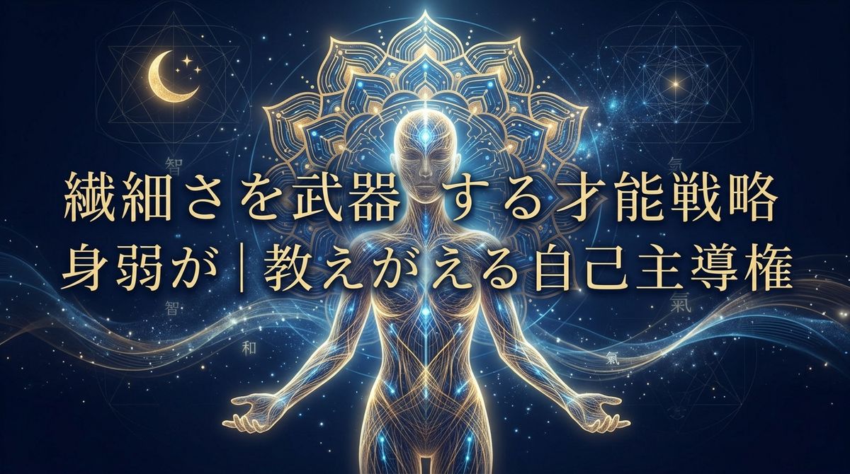 繊細さを武器にする才能戦略｜身弱が教える自己主導権