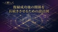 復縁成功後の関係を長続きさせるための設計図