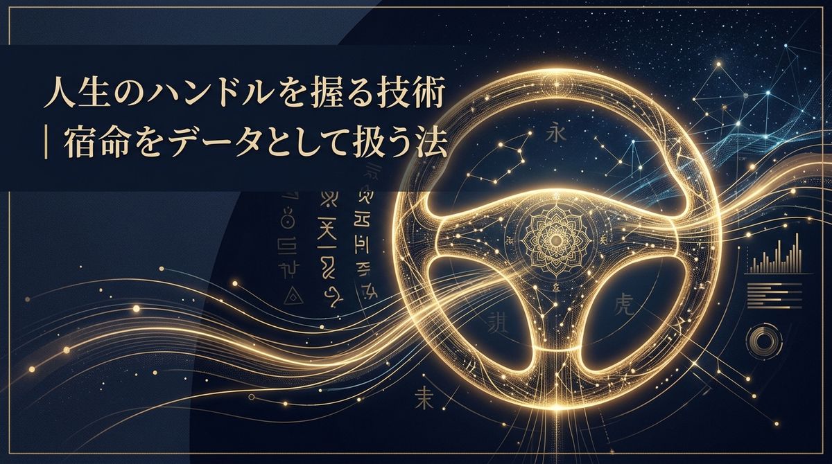 人生のハンドルを握る技術｜宿命をデータとして扱う法