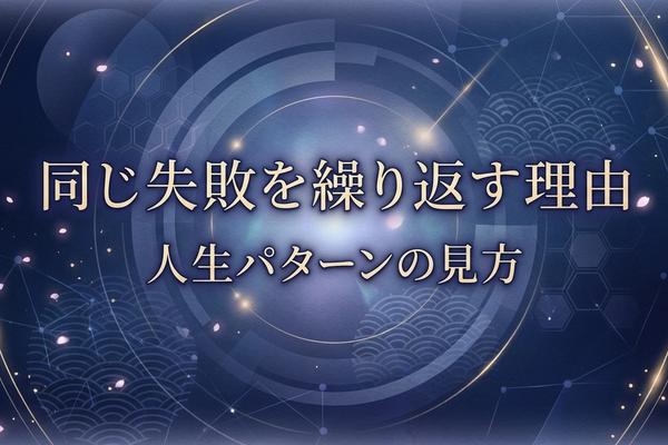 同じ失敗を繰り返す理由｜人生パターンの見方