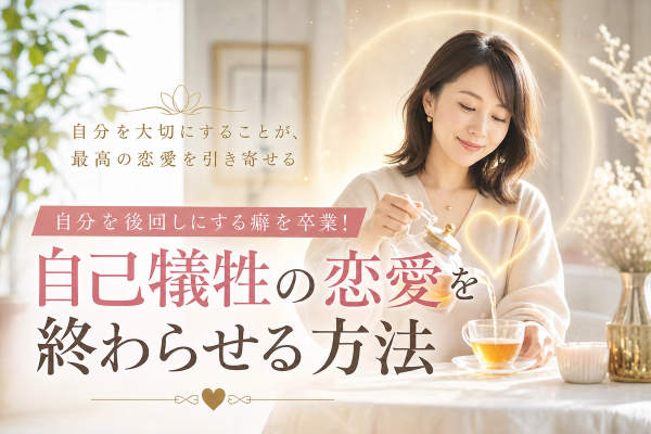 自分を後回しにする癖を卒業！自己犠牲の恋愛を終わらせる方法
