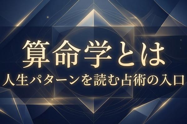 算命学とは｜人生パターンを読む占術の入口