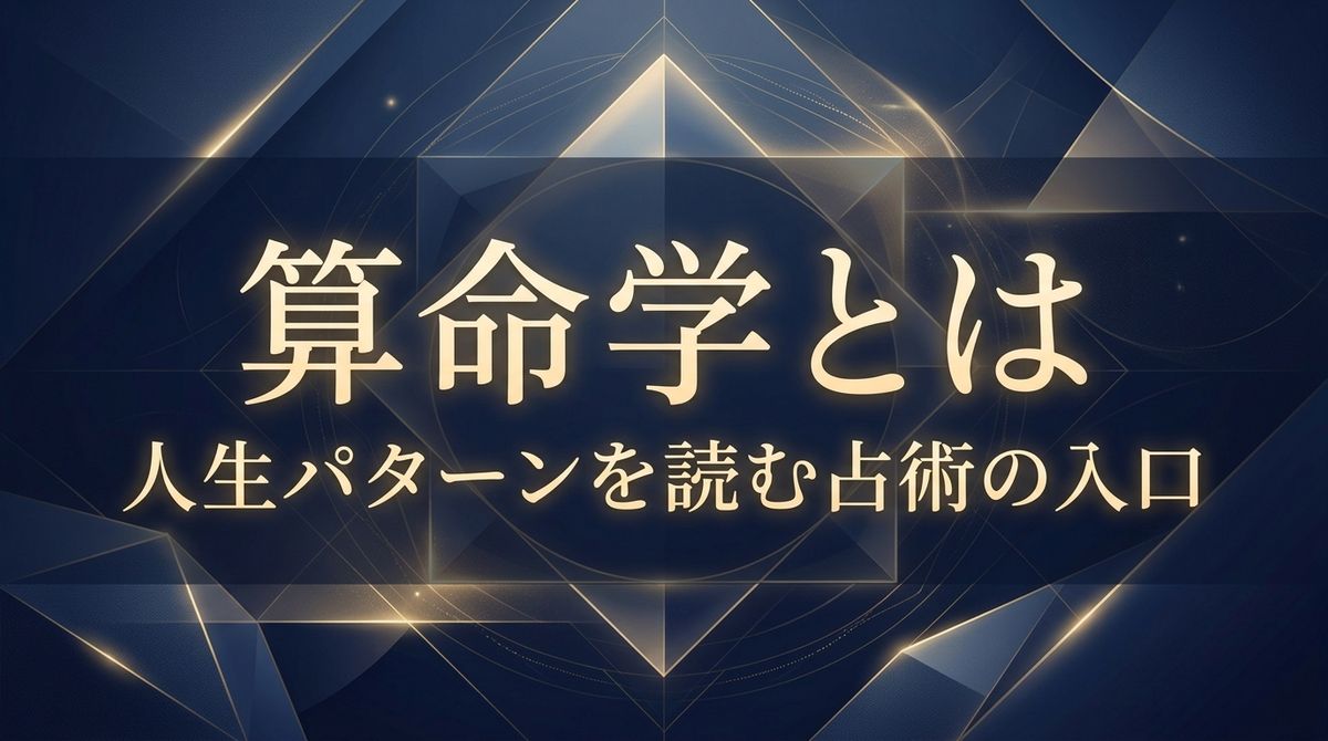 算命学とは｜人生パターンを読む占術の入口