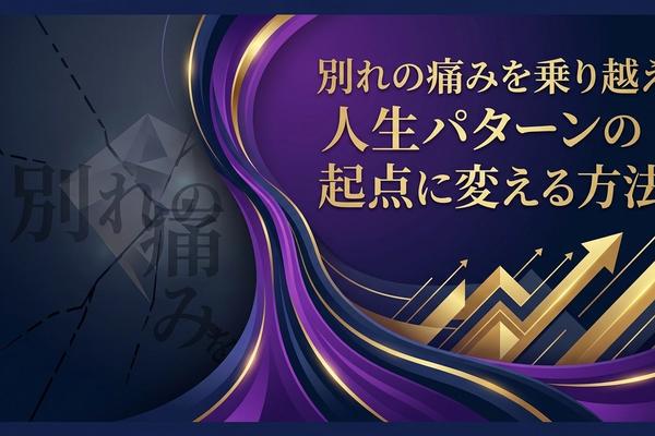 別れの痛みを乗り越え人生パターンの起点に変える方法