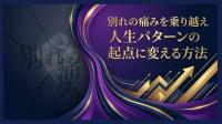 別れの痛みを乗り越え人生パターンの起点に変える方法