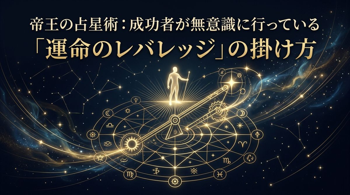 帝王の占星術：成功者が無意識に行っている「運命のレバレッジ」の掛け方