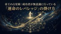 帝王の占星術：成功者が無意識に行っている「運命のレバレッジ」の掛け方