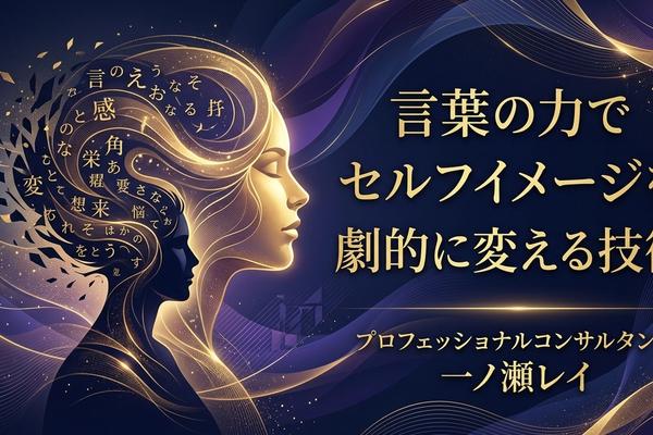 言葉の力でセルフイメージを劇的に変える技術