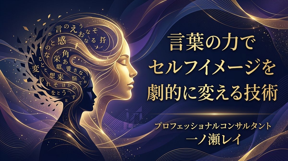 言葉の力でセルフイメージを劇的に変える技術