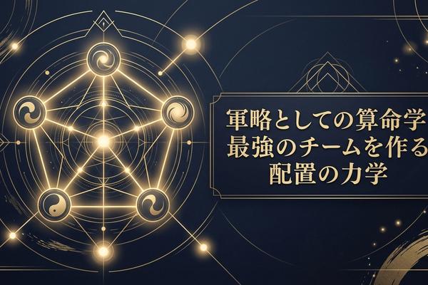 軍略としての算命学｜最強のチームを作る配置の力学