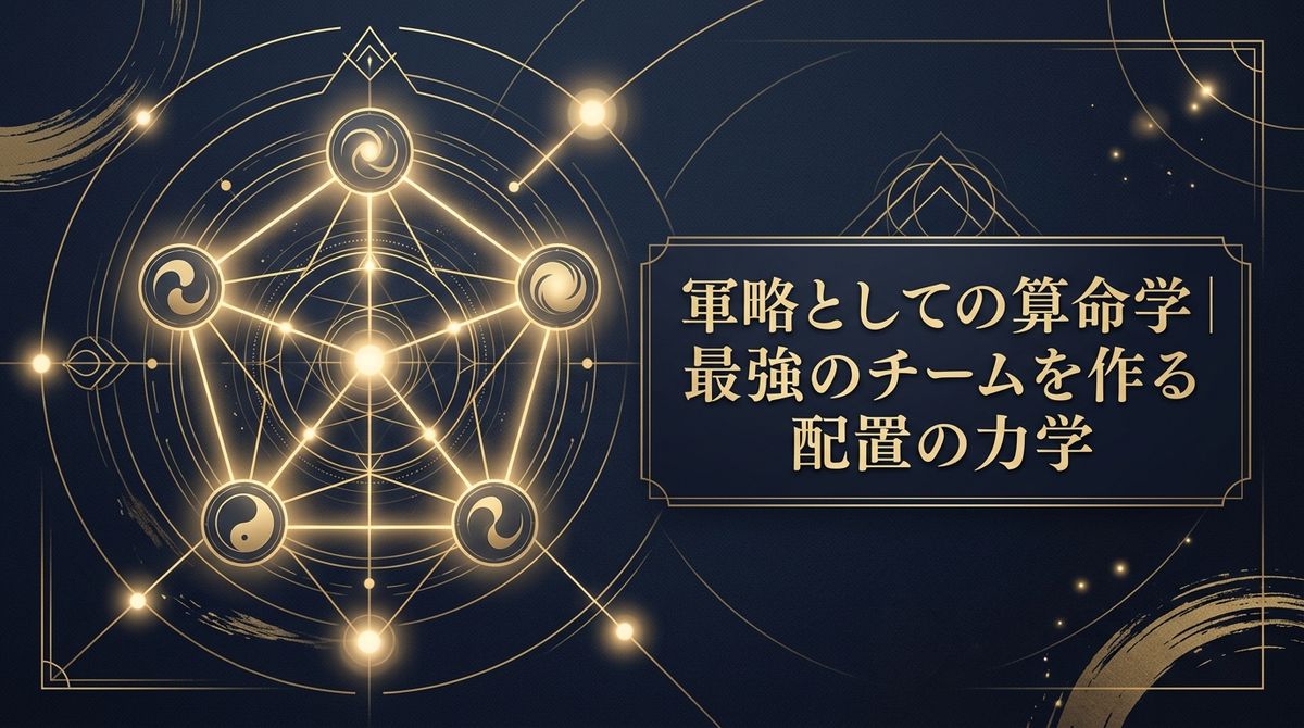 軍略としての算命学｜最強のチームを作る配置の力学