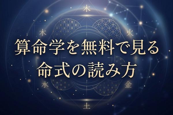 算命学を無料で見る方法｜命式の読み方入門