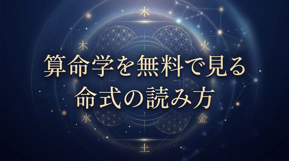 算命学を無料で見る方法｜命式の読み方入門