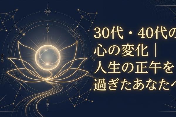 30代・40代の心の変化｜人生の正午を過ぎたあなたへ