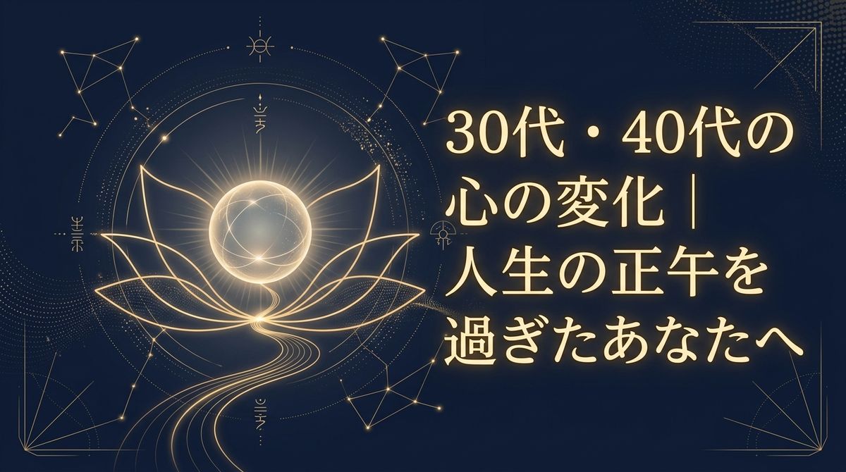 30代・40代の心の変化｜人生の正午を過ぎたあなたへ