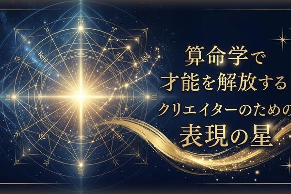 算命学で才能を解放する｜クリエイターのための表現の星