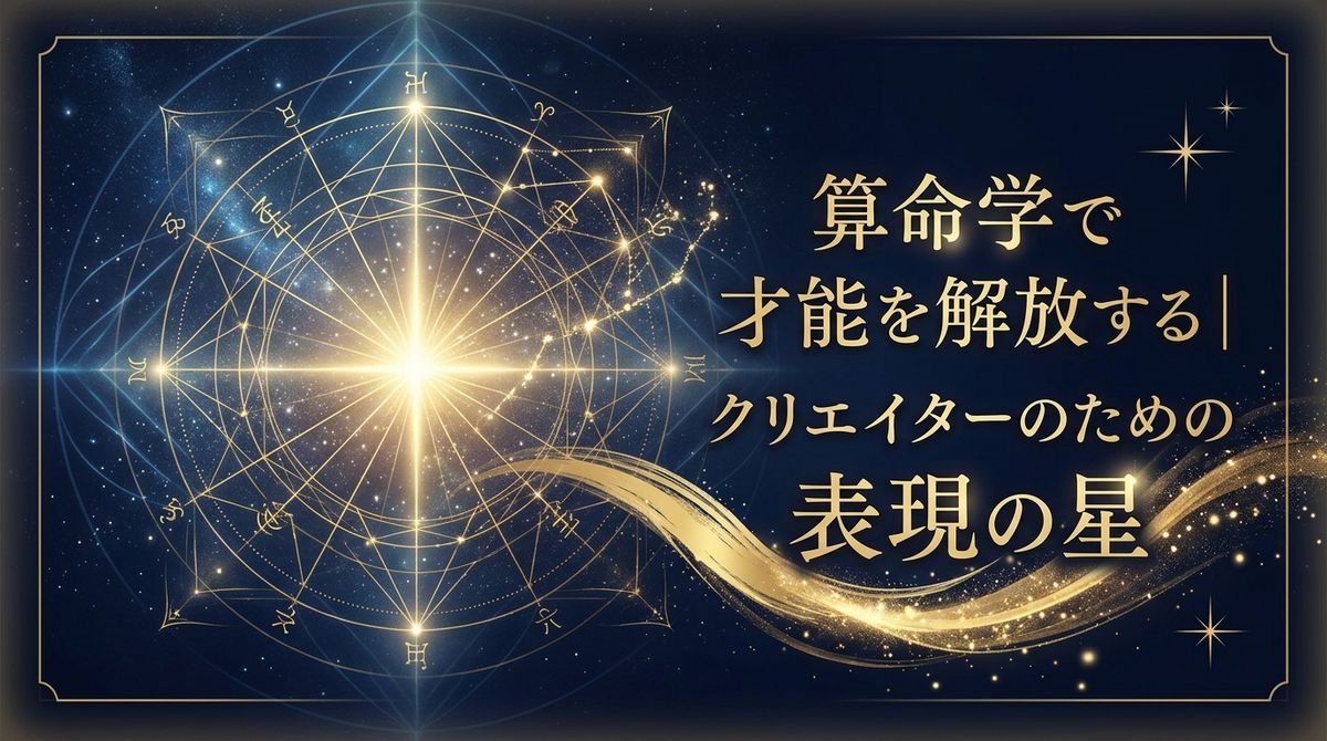 算命学で才能を解放する｜クリエイターのための表現の星