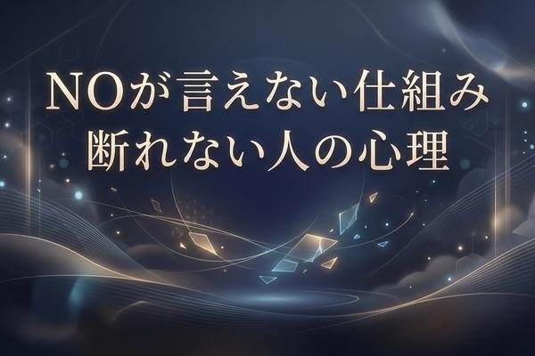 断れない人の心理｜NOが言えない仕組み