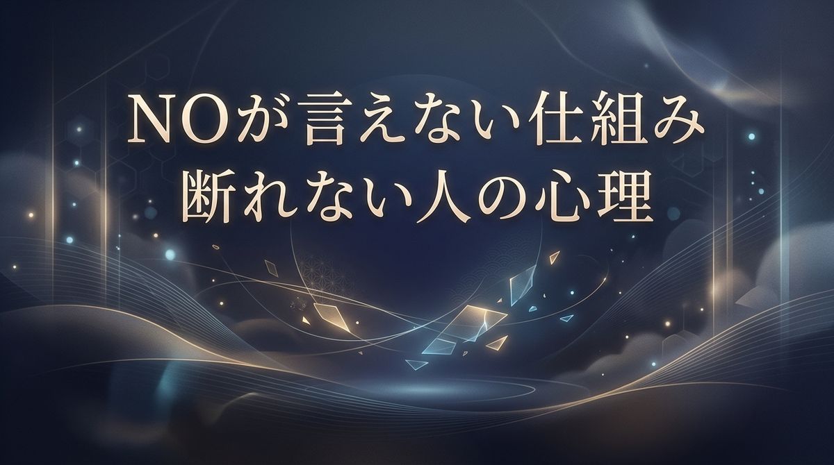 断れない人の心理｜NOが言えない仕組み