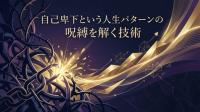 自己卑下という人生パターンの呪縛を解く技術