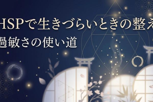 HSPで生きづらいときの整え方｜過敏さの使い道