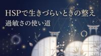 HSPで生きづらいときの整え方｜過敏さの使い道