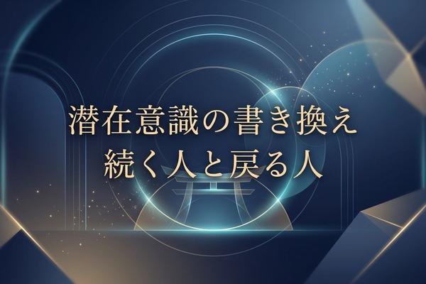 潜在意識の書き換え方｜続く人と戻る人の差