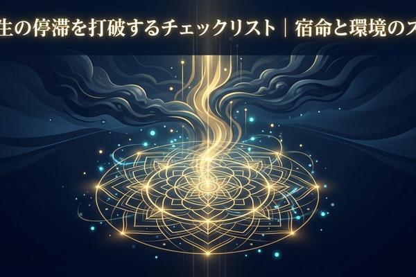 人生の停滞を打破するチェックリスト｜宿命と環境のズレ