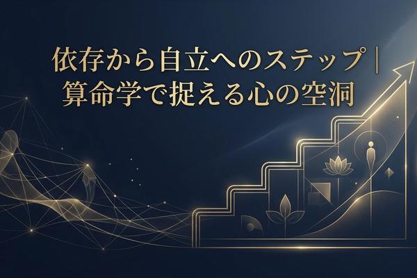依存から自立へのステップ｜算命学で捉える心の空洞