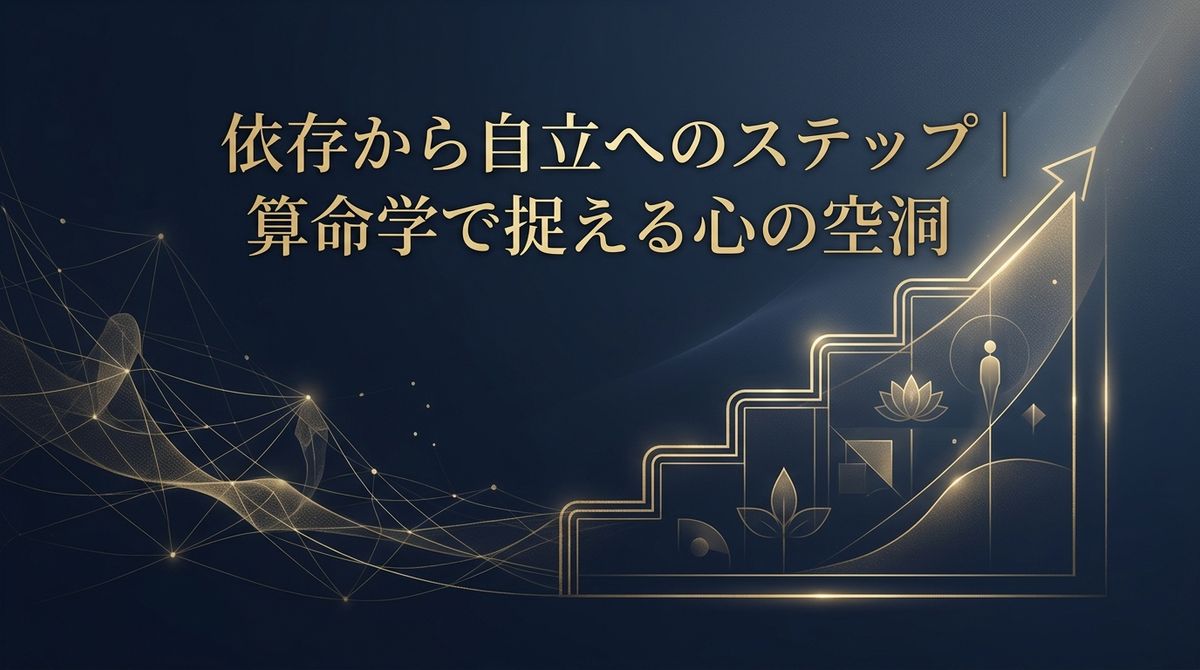 依存から自立へのステップ｜算命学で捉える心の空洞