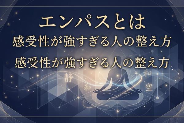 エンパスとは｜感受性が強すぎる人の整え方