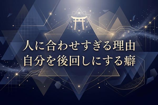 人に合わせすぎる理由｜自分を後回しにする癖