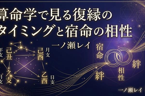 算命学で見る復縁のタイミングと宿命の相性