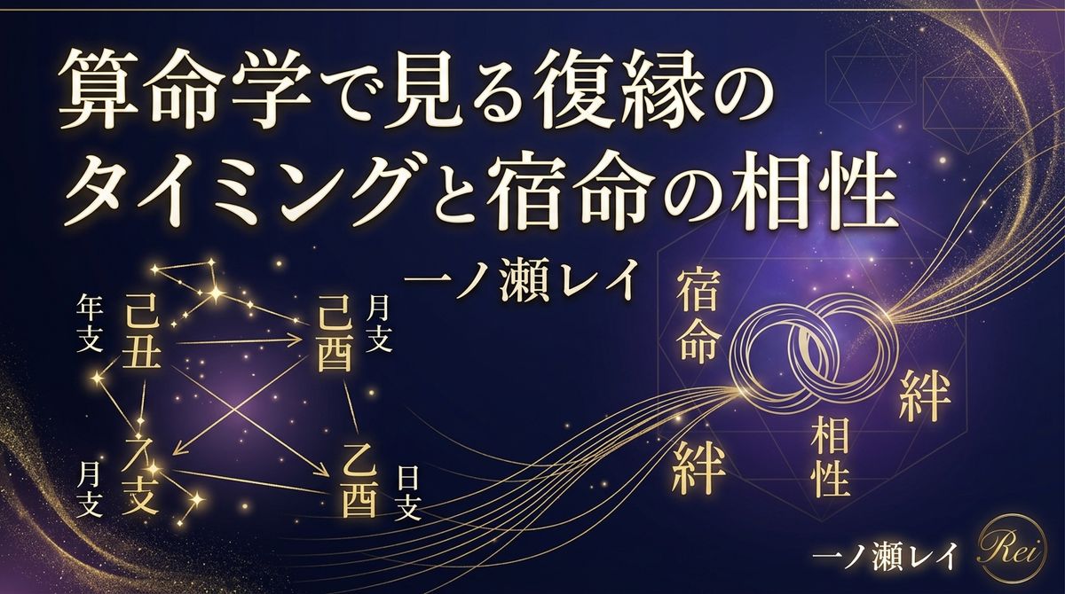 算命学で見る復縁のタイミングと宿命の相性