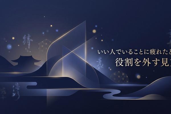 いい人でいることに疲れたとき｜役割を外す見方
