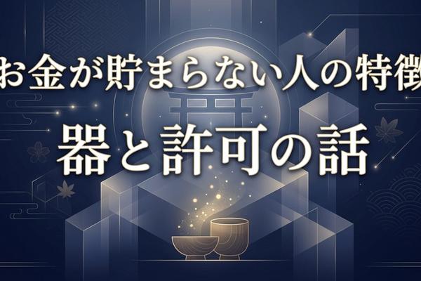 お金が貯まらない人の特徴｜器と許可の話