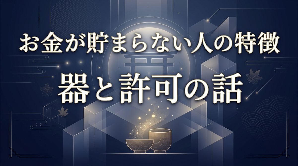 お金が貯まらない人の特徴｜器と許可の話